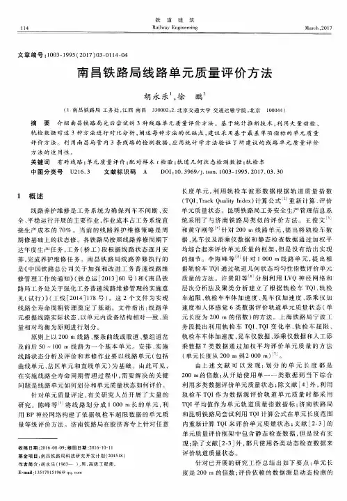 南昌铁路局线路单元质量评价方法