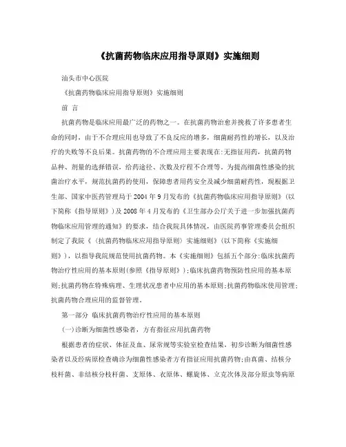 《抗菌药物临床应用指导原则》实施细则