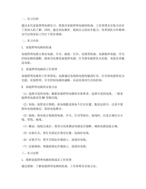 家庭照明电路实习报告