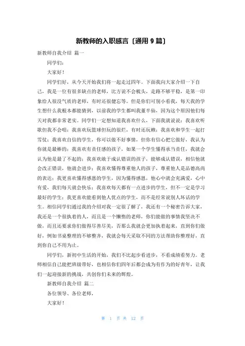 新教师的入职感言(通用9篇)