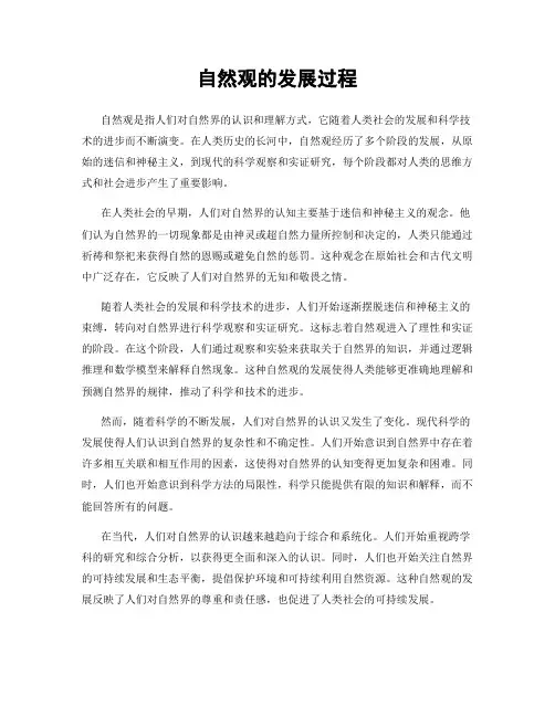 自然观的发展过程