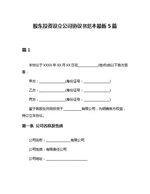 股东投资设立公司协议书范本最新5篇