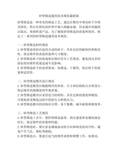 砂型铸造通用技术规范最新版