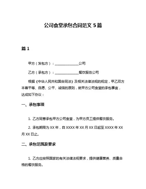 公司食堂承包合同范文5篇