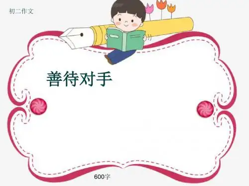初二作文《善待对手》600字(共9页PPT)
