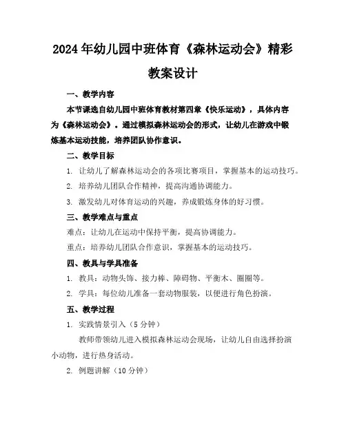 2024年幼儿园中班体育《森林运动会》精彩教案设计
