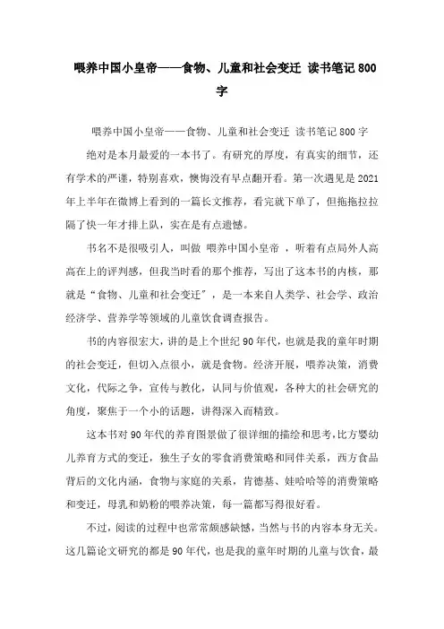 精选《喂养中国小皇帝——食物、儿童和社会变迁》读书笔记800字