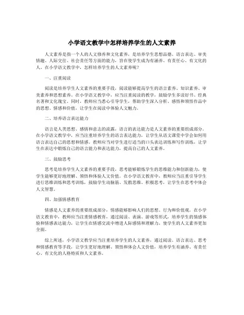 小学语文教学中怎样培养学生的人文素养