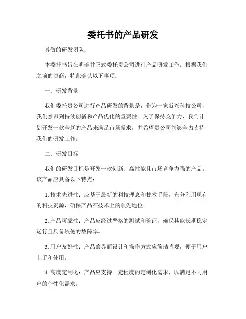 委托书的产品研发
