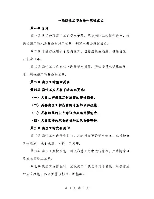 一般浇注工安全操作规程范文(二篇)
