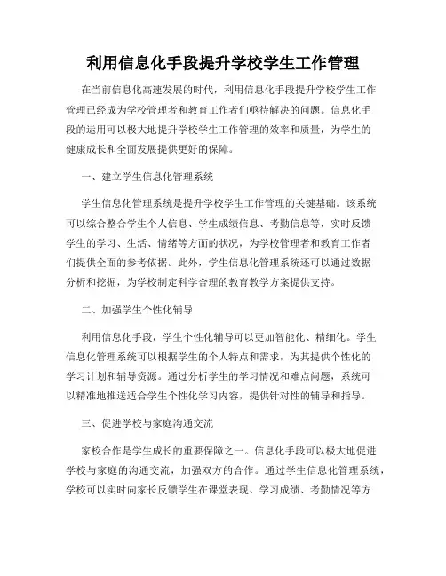 利用信息化手段提升学校学生工作管理