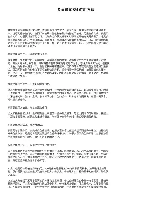 多灵菌的5种使用方法