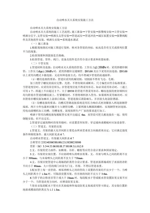 自动喷水灭火系统安装施工方法