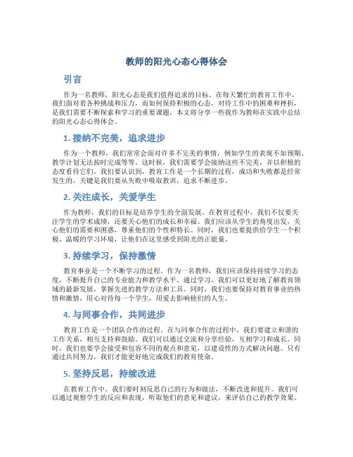 教师的的阳光心态心得体会