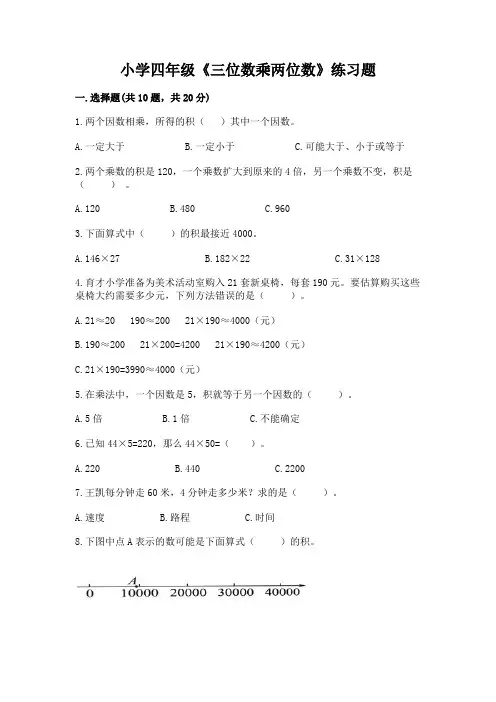 小学四年级《三位数乘两位数》练习题含答案(典型题)