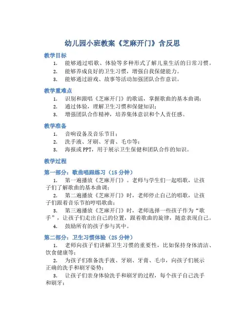 幼儿园小班教案《芝麻开门》含反思