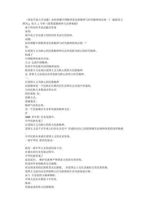 (国家开放大学试题)如何理解中国精神是民族精神与时代精神辩证统一？-最新范文