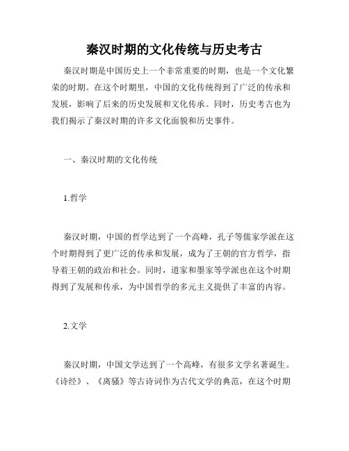 秦汉时期的文化传统与历史考古