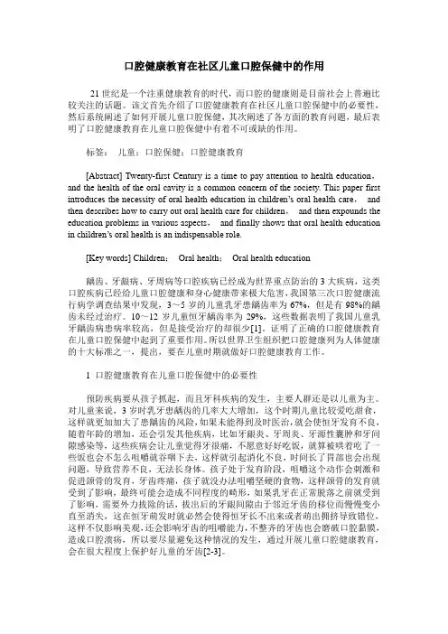口腔健康教育在社区儿童口腔保健中的作用