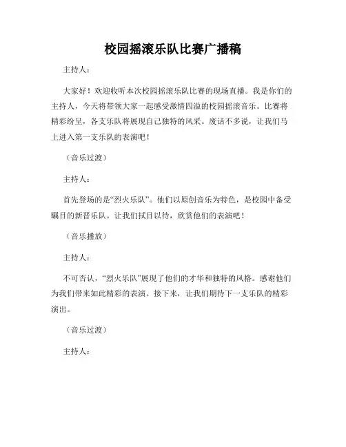 校园摇滚乐队比赛广播稿