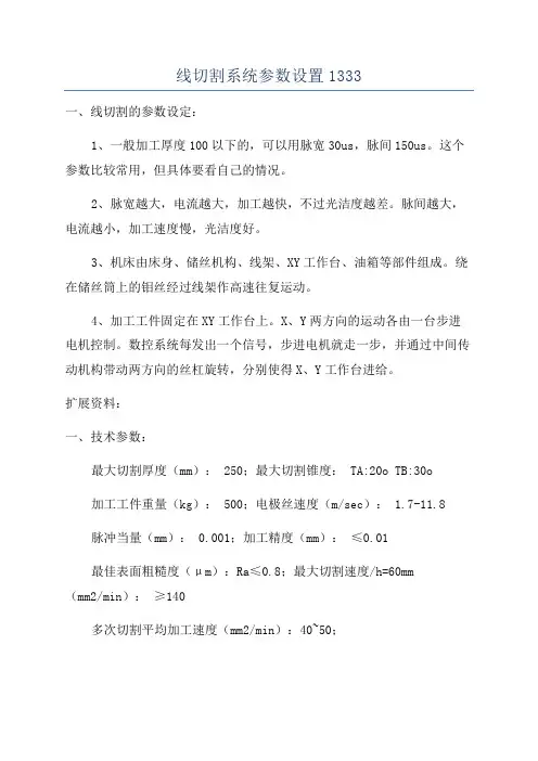 线切割系统参数设置1333