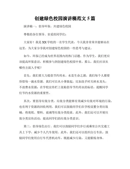 创建绿色校园演讲稿范文5篇