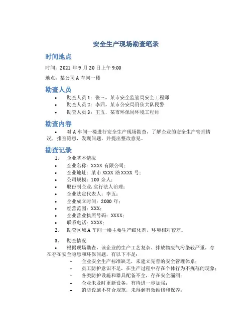 安全生产现场勘查笔录
