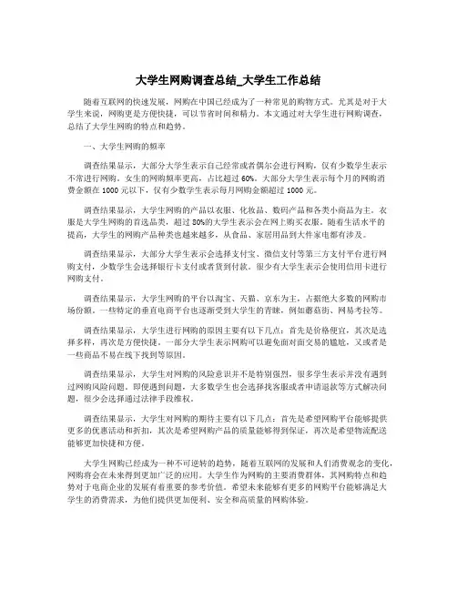 大学生网购调查总结_大学生工作总结