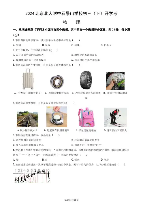 2023-2024学年北大附中石景山学校初三2月开学考物理试题及答案