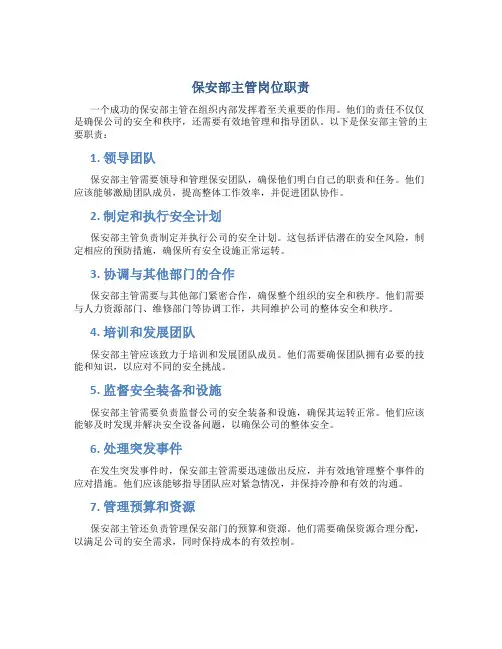 保安部主管岗位职责