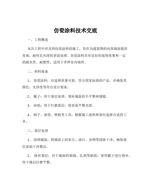 仿瓷涂料技术交底
