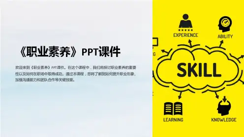《职业素养》课件