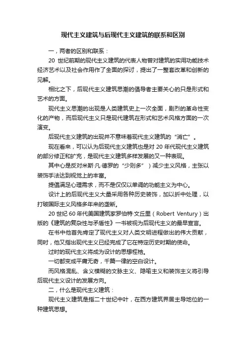现代主义建筑与后现代主义建筑的联系和区别