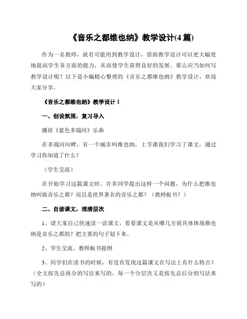 《音乐之都维也纳》教学设计(4篇)