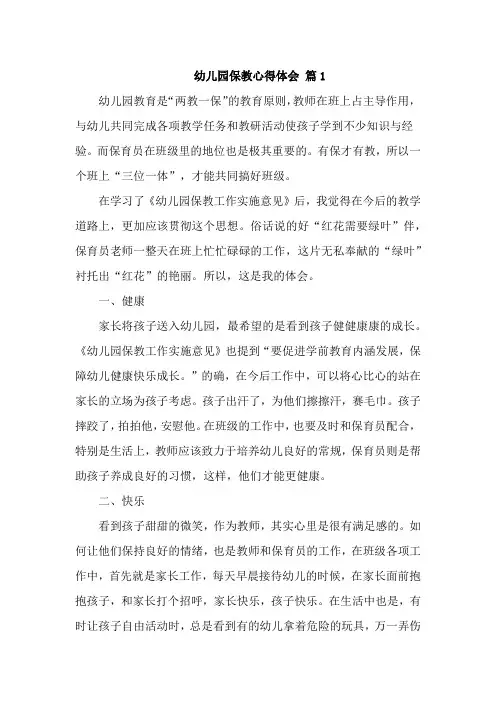 幼儿园保教心得体会 10篇