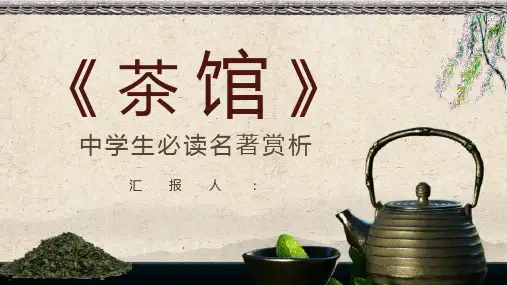 中学生必读文学作品老舍所著《茶馆》教育教学书籍知识点讲解PPT模板课件