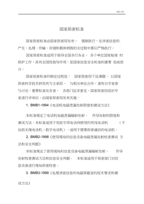 国家保密相关标准