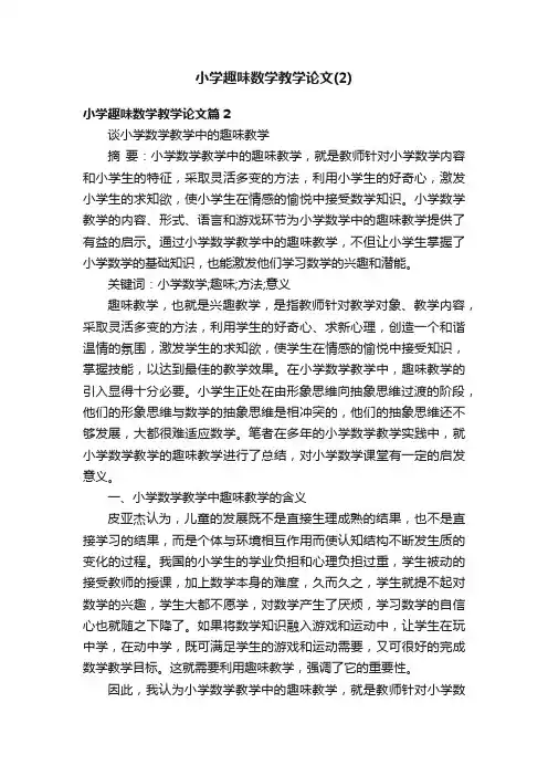 小学趣味数学教学论文（2）