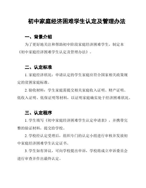 初中家庭经济困难学生认定及管理办法