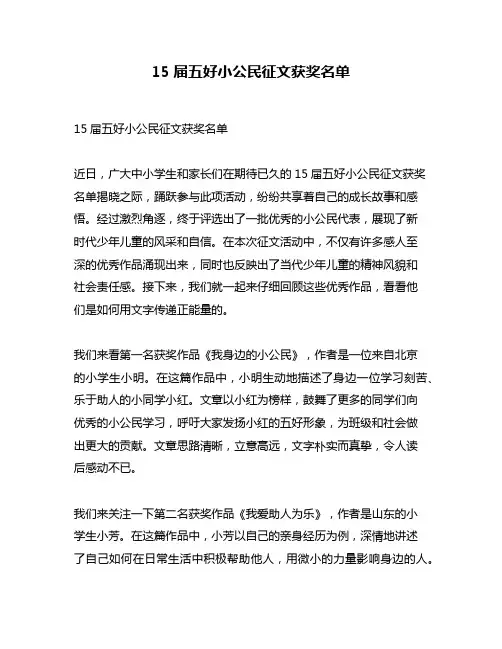 15届五好小公民征文获奖名单