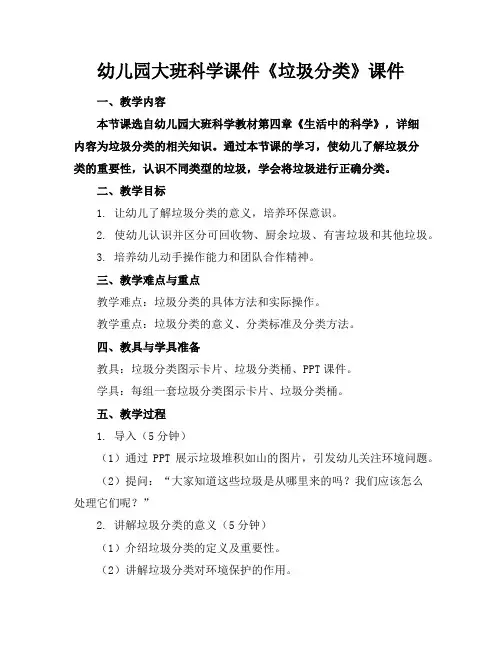 幼儿园大班科学课件《垃圾分类》课件