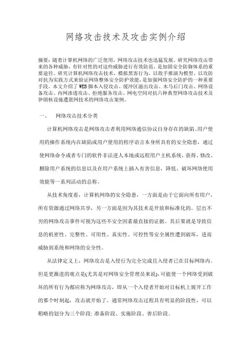 网络攻击技术及攻击实例介绍