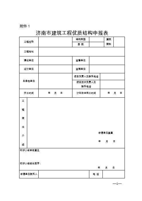 济建质协字〔2017〕3号《济南市建筑工程优质结构评审办法附件