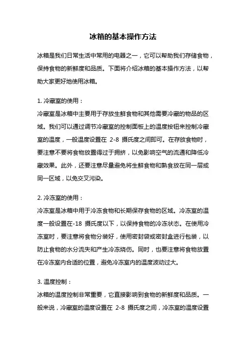 冰箱的基本操作方法