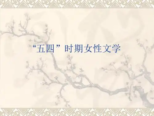 现代女性文学研究课件