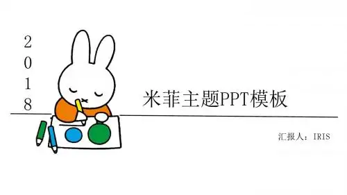 IRIS米菲动漫主题PPT模板