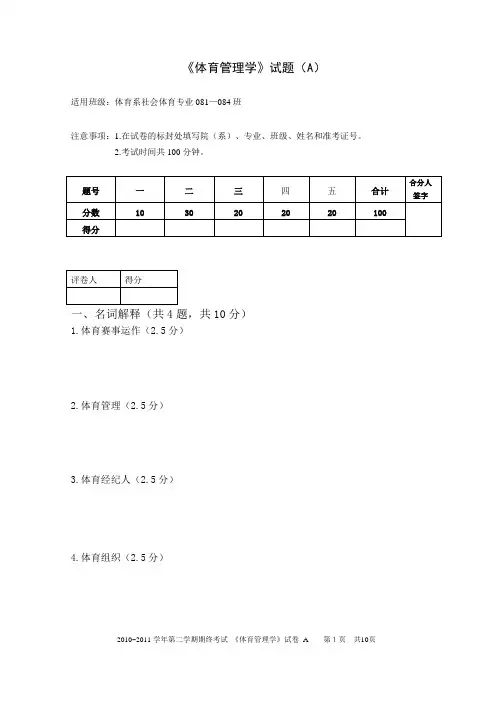 体育管理学试题A