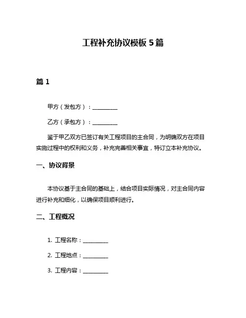 工程补充协议模板5篇