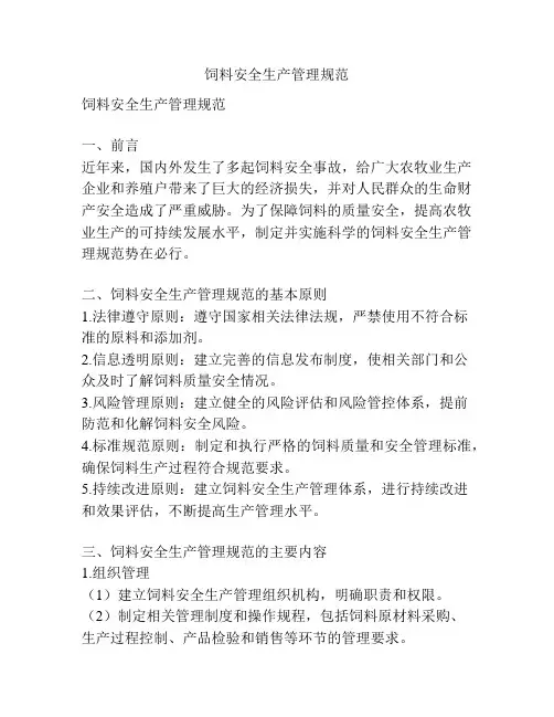 饲料安全生产管理规范