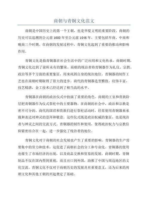 商朝与青铜文化范文